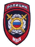 Шеврон полиции для сотрудников подразделений общественной безопасности и оперативных подразделений, 7,5х12 см Шеврон полиции для сотрудников подразделений общественной безопасности и оперативных подразделений, 7,5х12 см