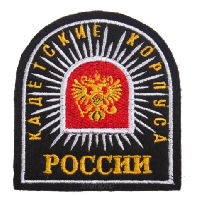 Шеврон Кадетские корпуса России (полукруг), 8х8,5 см Шеврон Кадетские корпуса России (полукруг), 8х8,5 см