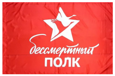 Флаг Бессмертный Полк 90х135 см