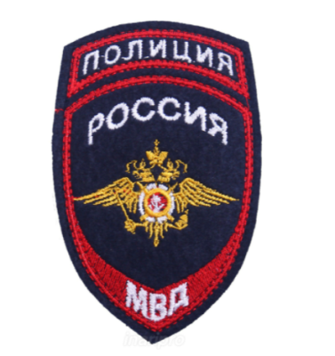 Шеврон МВД РФ, 7,5х12 см